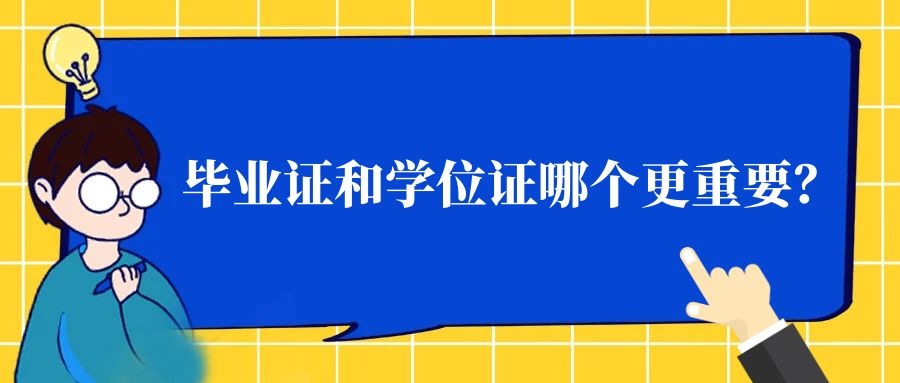 毕业证和学位证哪个更重要？