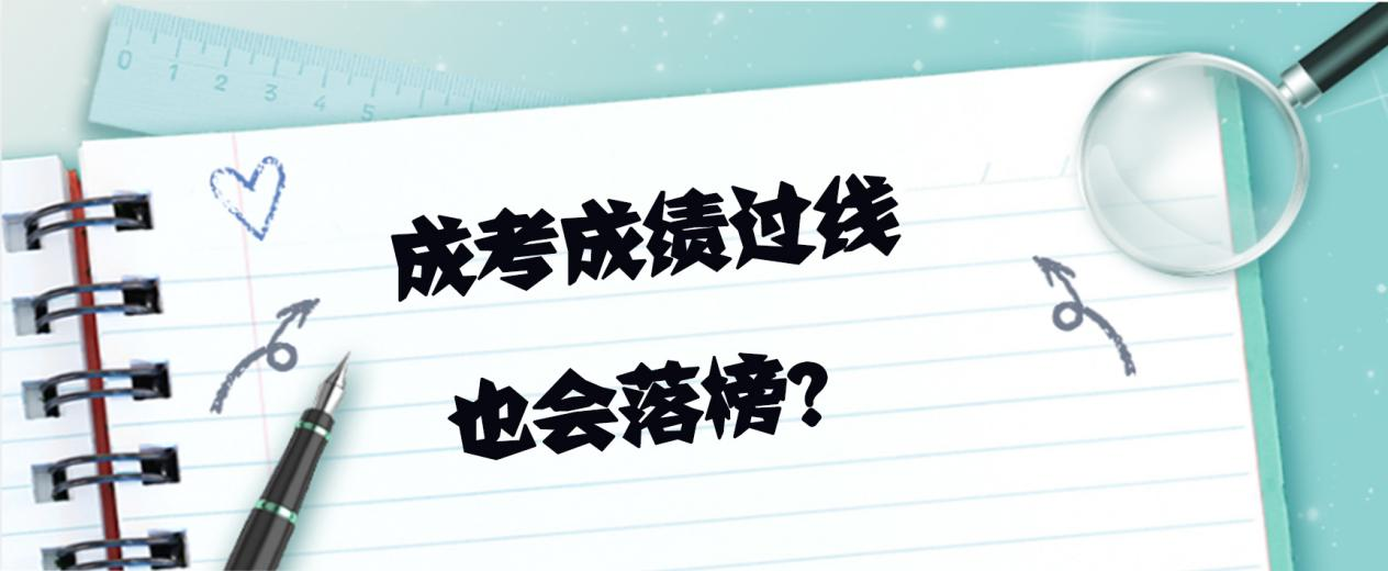 ​成考成绩过线也会落榜？